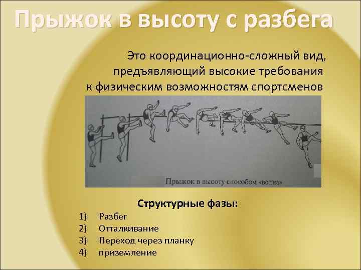Прыжок в высоту с разбега Это координационно-сложный вид, предъявляющий высокие требования к физическим возможностям