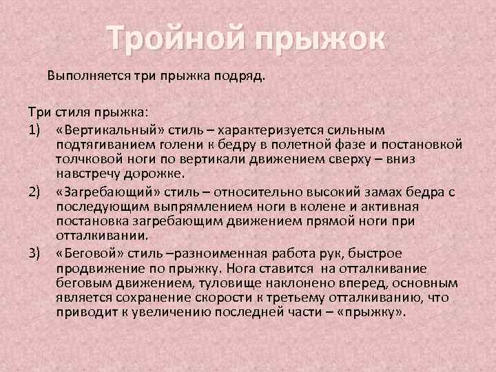 Тройной прыжок Выполняется три прыжка подряд. Три стиля прыжка: 1) «Вертикальный» стиль – характеризуется