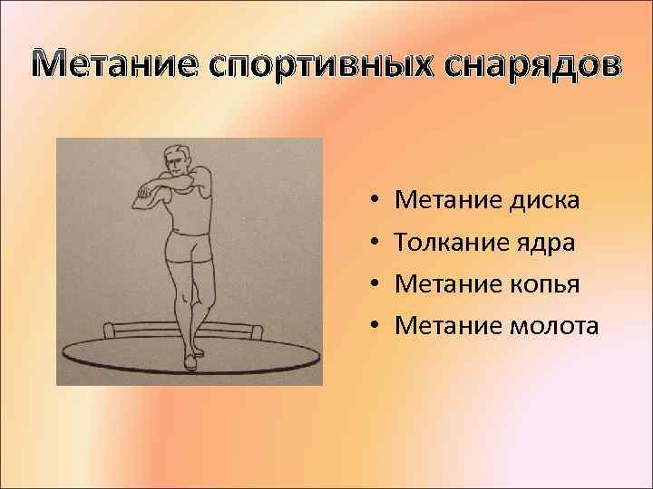 Презентация на тему метания ядра