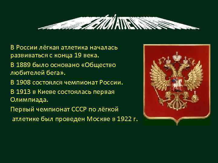 В России лёгкая атлетика началась развиваться с конца 19 века. В 1889 было основано