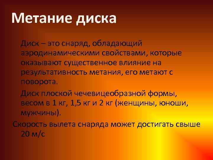 Метание диска Диск – это снаряд, обладающий аэродинамическими свойствами, которые оказывают существенное влияние на