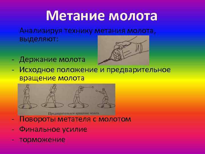 Метание молота Анализируя технику метания молота, выделяют: - Держание молота - Исходное положение и