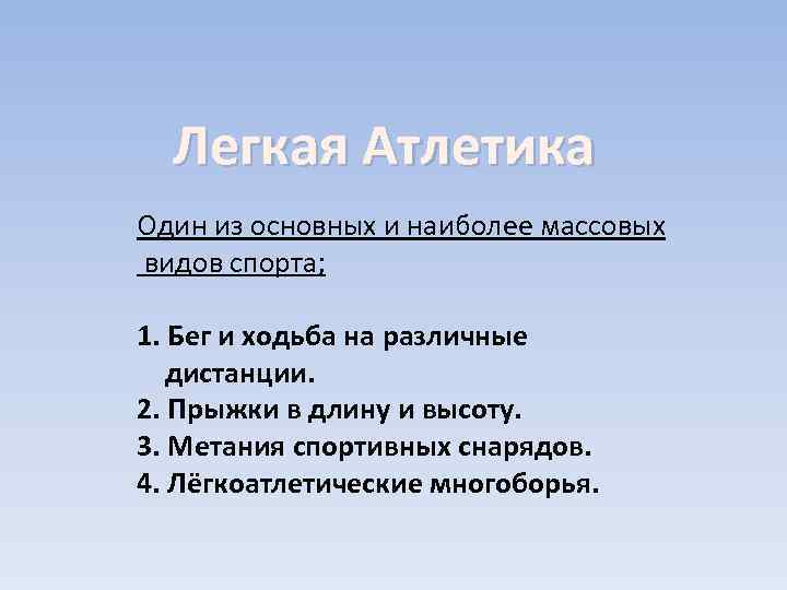 Легкая Атлетика Один из основных и наиболее массовых видов спорта; 1. Бег и ходьба