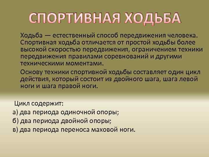 СПОРТИВНАЯ ХОДЬБА Ходьба — естественный способ передвижения человека. Спортивная ходьба отличается от простой ходьбы