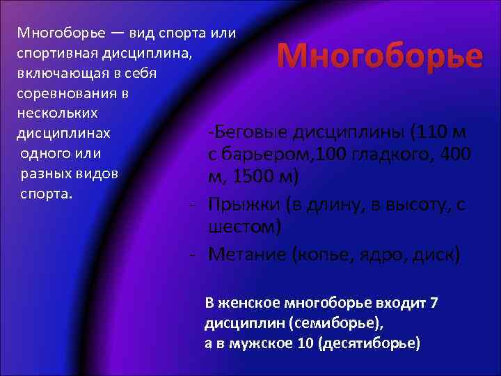 Многоборье — вид спорта или спортивная дисциплина, включающая в себя соревнования в нескольких -Беговые