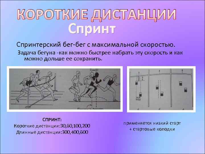 КОРОТКИЕ ДИСТАНЦИИ Спринтерский бег-бег с максимальной скоростью. Задача бегуна -как можно быстрее набрать эту