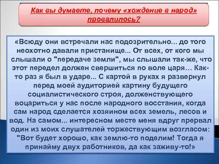 Народнические организации второй половины Как вы думаете, почему «хождение в народ» 60 х начала