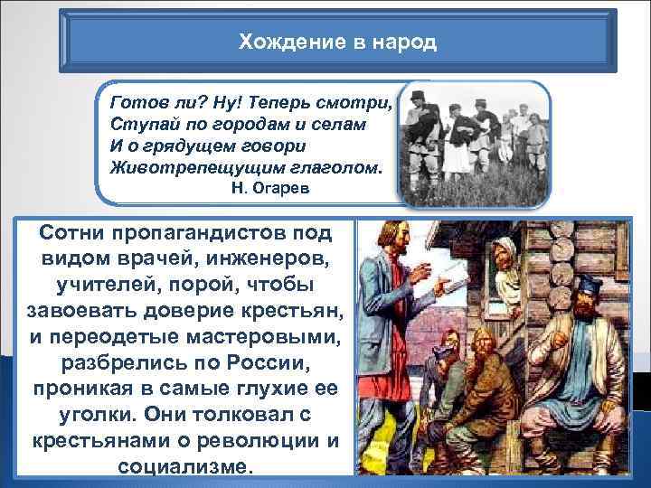 Хождение в народ Готов ли? Ну! Теперь смотри, Ступай по городам и селам И