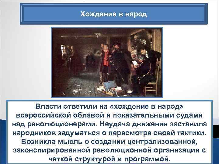 Хождение в народ Власти ответили на «хождение в народ» всероссийской облавой и показательными судами