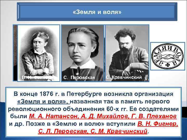  «Земля и воля» М. А. Натансон В. Н. Фигнер А. Д. Михайлов С.