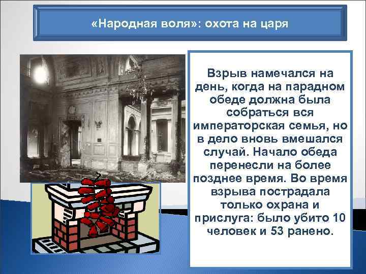  «Народная воля» : охота на царя Взрыв намечался на Зимой 1879/80 г. день,