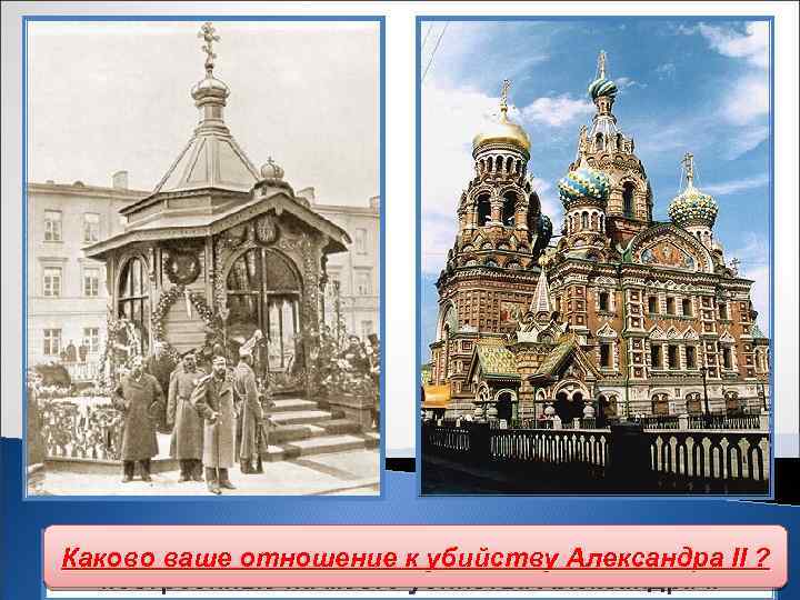 Часовня, а впоследствии храм Спаса на крови, Каково ваше отношение к убийству Александра II