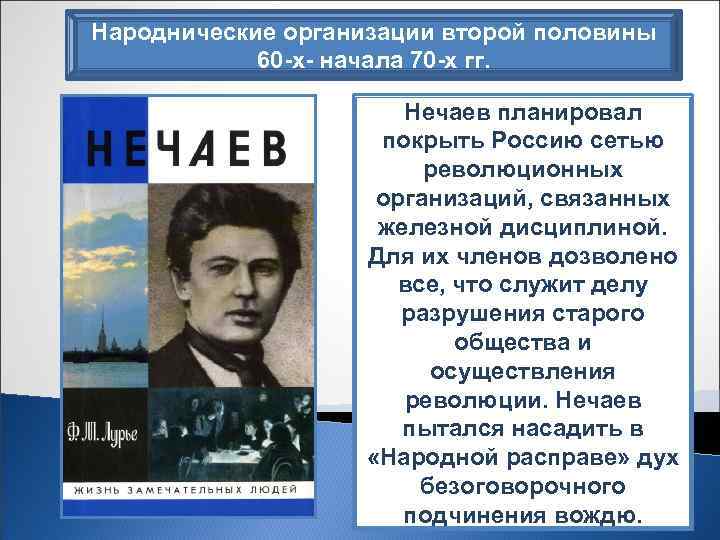 Народнические организации второй половины 60 х начала 70 х гг. Нечаев планировал покрыть Россию