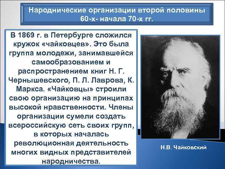 Народнические организации второй половины 60 х начала 70 х гг. В 1869 г. в