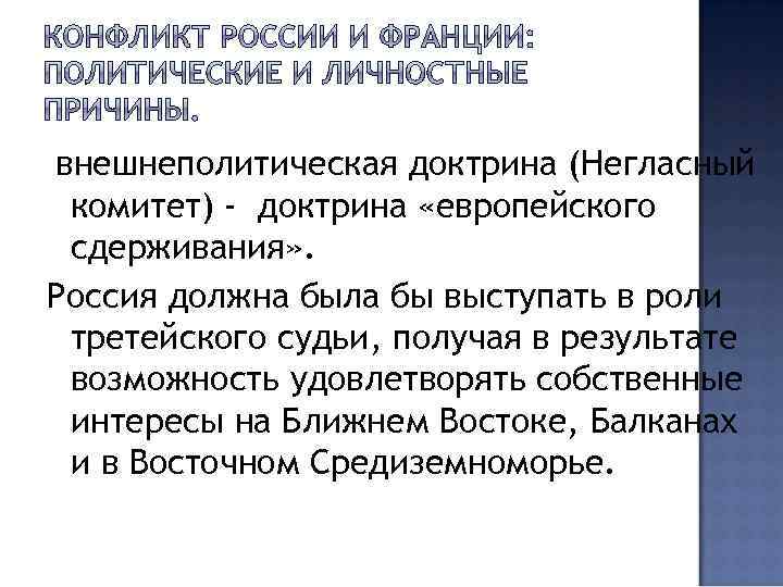 внешнеполитическая доктрина (Негласный комитет) - доктрина «европейского сдерживания» . Россия должна была бы выступать