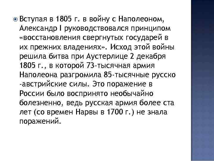  Вступая в 1805 г. в войну с Наполеоном, Александр I руководствовался принципом «восстановления