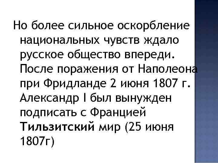 Но более сильное оскорбление национальных чувств ждало русское общество впереди. После поражения от Наполеона