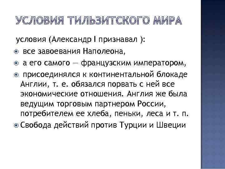 условия (Александр I признавал ): все завоевания Наполеона, а его самого — французским императором,