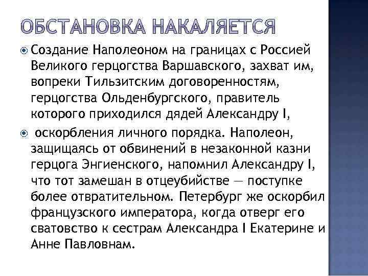  Создание Наполеоном на границах с Россией Великого герцогства Варшавского, захват им, вопреки Тильзитским