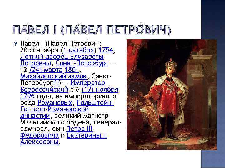  Па вел I (Па вел Петро вич; 20 сентября (1 октября) 1754, Летний