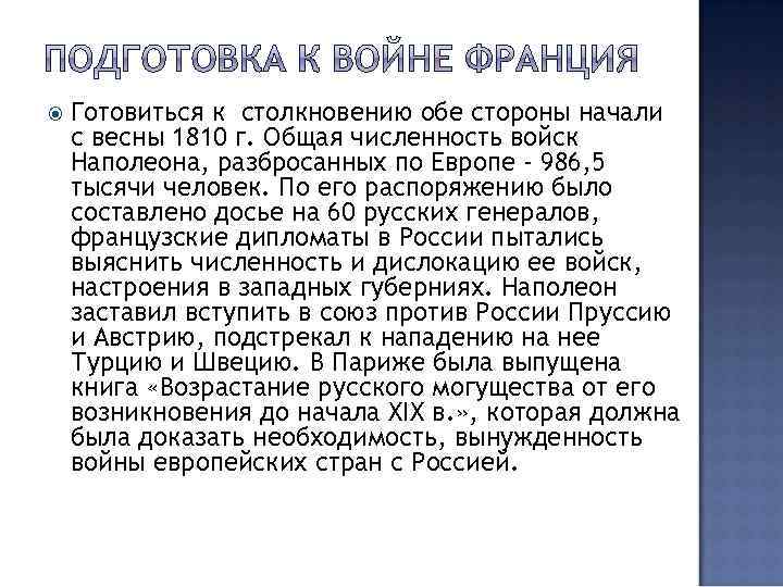  Готовиться к столкновению обе стороны начали с весны 1810 г. Общая численность войск