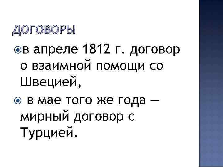  в апреле 1812 г. договор о взаимной помощи со Швецией, в мае того