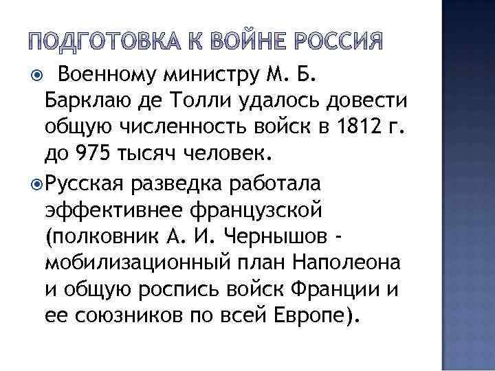 Военному министру М. Б. Барклаю де Толли удалось довести общую численность войск в 1812