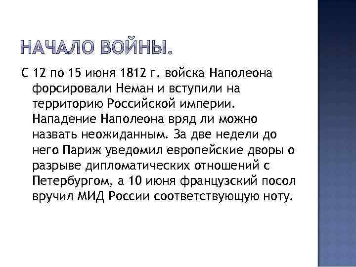 С 12 по 15 июня 1812 г. войска Наполеона форсировали Неман и вступили на