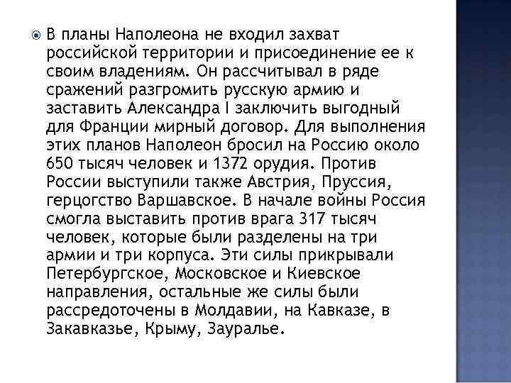  В планы Наполеона не входил захват российской территории и присоединение ее к своим