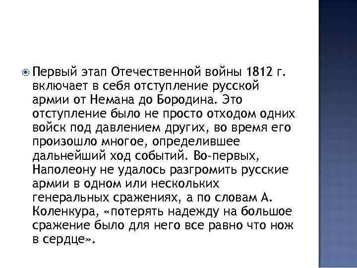  Первый этап Отечественной войны 1812 г. включает в себя отступление русской армии от