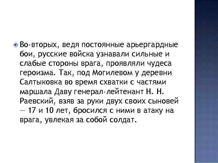  Во-вторых, ведя постоянные арьергардные бои, русские войска узнавали сильные и слабые стороны врага,