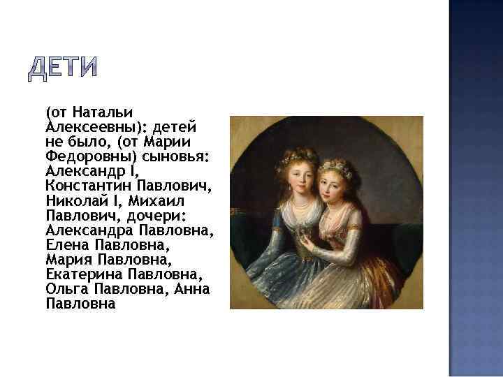 (от Натальи Алексеевны): детей не было, (от Марии Федоровны) сыновья: Александр I, Константин Павлович,