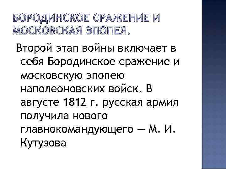 Второй этап войны включает в себя Бородинское сражение и московскую эпопею наполеоновских войск. В