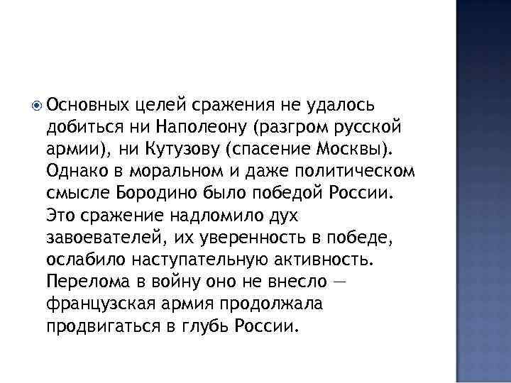  Основных целей сражения не удалось добиться ни Наполеону (разгром русской армии), ни Кутузову