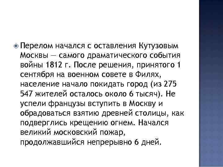  Перелом начался с оставления Кутузовым Москвы — самого драматического события войны 1812 г.