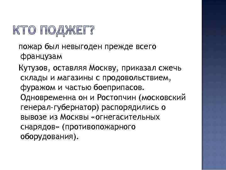 пожар был невыгоден прежде всего французам Кутузов, оставляя Москву, приказал сжечь склады и магазины