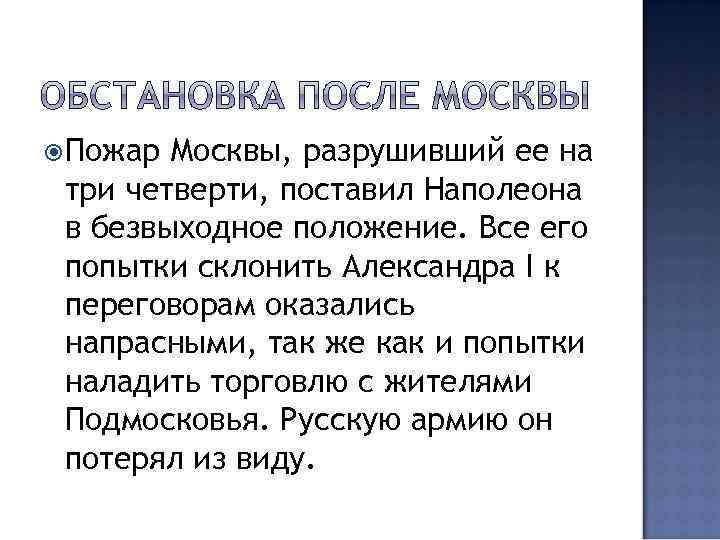  Пожар Москвы, разрушивший ее на три четверти, поставил Наполеона в безвыходное положение. Все