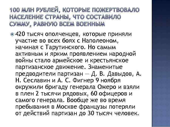  420 тысяч ополченцев, которые приняли участие во всех боях с Наполеоном, начиная с