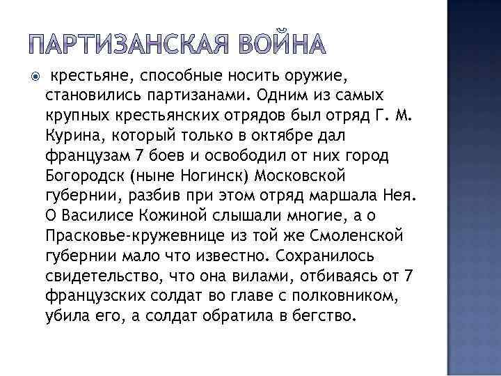  крестьяне, способные носить оружие, становились партизанами. Одним из самых крупных крестьянских отрядов был