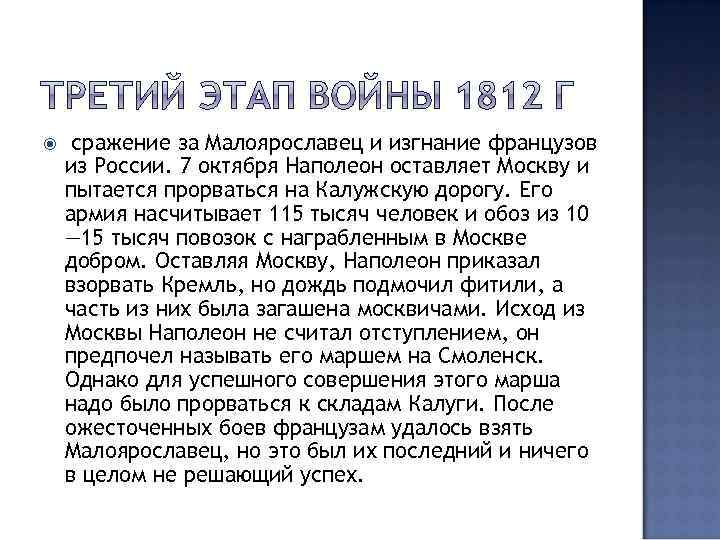  сражение за Малоярославец и изгнание французов из России. 7 октября Наполеон оставляет Москву