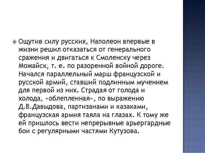  Ощутив силу русских, Наполеон впервые в жизни решил отказаться от генерального сражения и