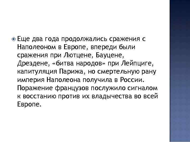  Еще два года продолжались сражения с Наполеоном в Европе, впереди были сражения при