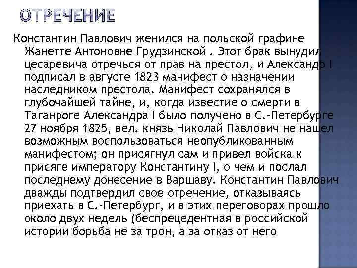 Константин Павлович женился на польской графине Жанетте Антоновне Грудзинской. Этот брак вынудил цесаревича отречься