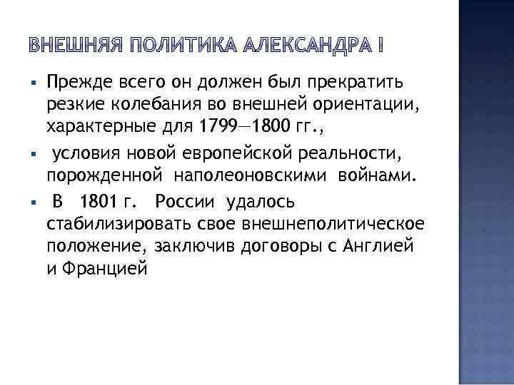 § § § Прежде всего он должен был прекратить резкие колебания во внешней ориентации,