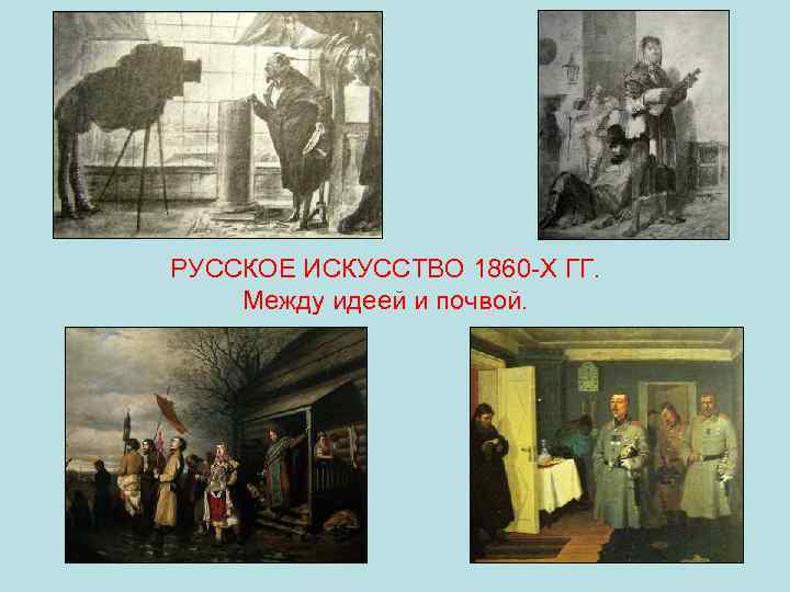 РУССКОЕ ИСКУССТВО 1860 -Х ГГ. Между идеей и почвой. 