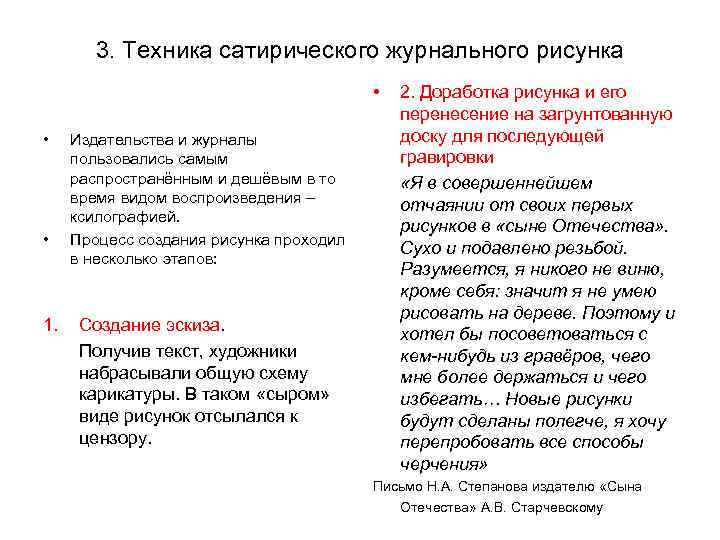 3. Техника сатирического журнального рисунка • • • 1. Издательства и журналы пользовались самым