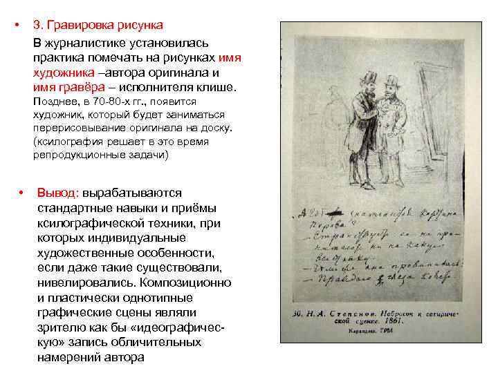 • 3. Гравировка рисунка В журналистике установилась практика помечать на рисунках имя художника