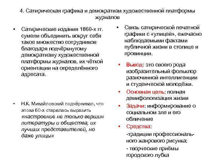 4. Сатирическая графика и демократизм художественной платформы журналов • Сатирические издания 1860 -х гг.