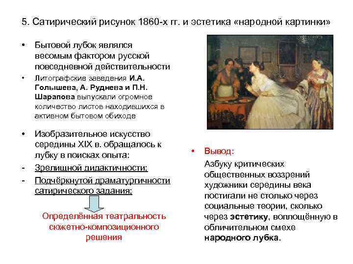 5. Сатирический рисунок 1860 -х гг. и эстетика «народной картинки» • Бытовой лубок являлся