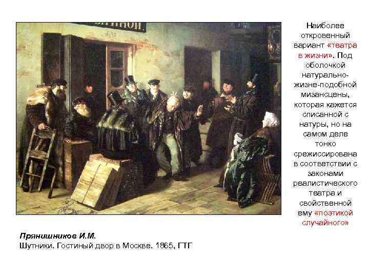 Наиболее откровенный вариант «театра в жизни» . Под оболочкой натуральножизне-подобной мизансцены, которая кажется списанной